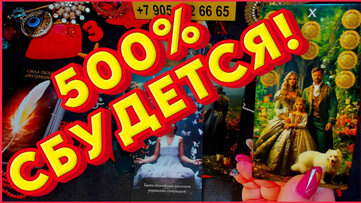 💰ЧТО 500% СЛУЧИТСЯ В БЛИЖАЙШИЕ 10 ДНЕЙ? ЧТО ОГОРЧИТ? ЧТО ПОРАДУЕТ? 💞 Расклад #таро #новости #сегодня