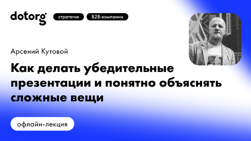 Как делать убедительные презентации и понятно объяснять сложные вещи