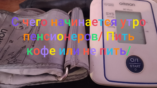 С чего начинается утро российских пенсионеров/☕ Пить кофе или не пить/☕☕☕