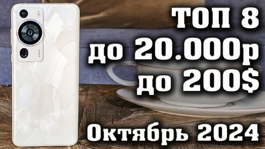 ТОП 8. Лучшие смартфоны до 20000 рублей. Смартфоны до 200$. КАКОЙ СМАРТФОН КУПИТЬ в 2024 году