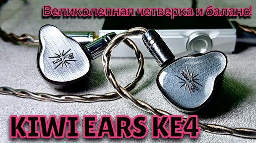 Обзор Kiwi Ears KE4: Великолепная четверка и баланс!