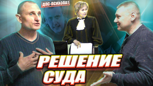 Решение судьи Мазюты по делу ДПС-психопата Рукавишникова 🔥 Комментарии Антона Долгих в конце видео