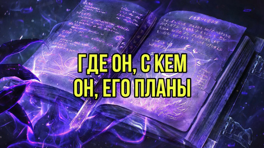 Где он? с кем? что планирует?