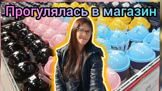 Прогулялась в Магазин Распаковка VLOG Семейный канал ВЛОГ