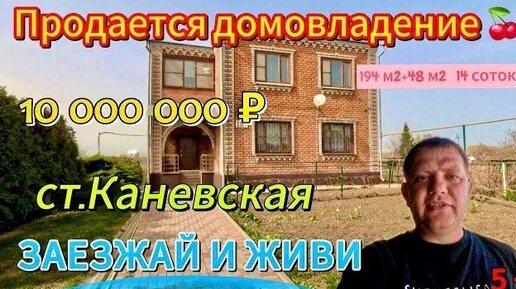 🍒Продаётся домовладение 194 м2 + 48 м2🦯14 соток🦯газ🦯вода🦯10 000 000 ₽🦯станица Каневская🦯89245404992