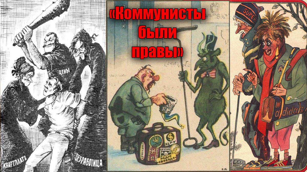 Коммунисты в СССР были правы во всем, а наших людей ждала квартплата, цены, безработица, потом были продажные девушки и предатели, США и странная одежда, всё это в наших карикатурах