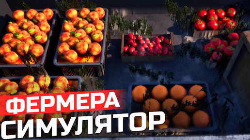 Farmer's Shop Simulator: Prologue Прохождение игры 2024 [на русском] | Новый симулятор Фермера