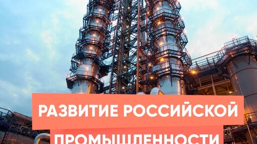 Развитие российской промышленности