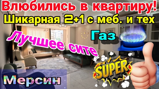 Влюбились в квартиру! Шикарная 2+1 в Лучшем сите с мебелью, техникой, газом! Мерсин. Турция.