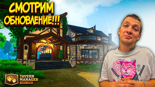 ДОЛГОЖДАННОЕ ОБНОВЛЕНИЕ!!! 12 УРОВЕНЬ ТАВЕРНЫ ВЗЯТ!!!! (Tavern Manager Simulator #19)