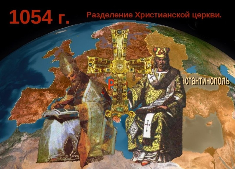 "Великая схизма"
