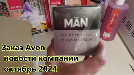 Заказ Avon новости компании октябрь 2024