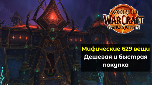 Как дешево купить мифические предметы 629 илвла | World of Warcraft: The War Within 11.0