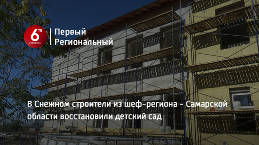 В Снежном строители из шеф-региона - Самарской области восстановили детский сад