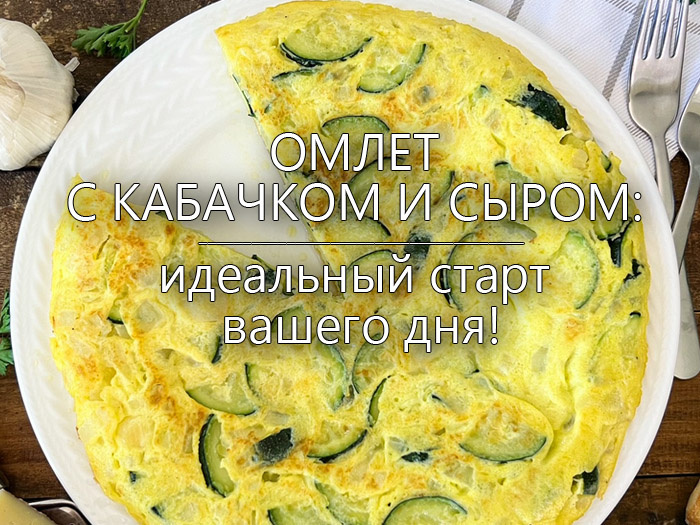 Омлет с кабачком и сыром: Идеальный старт вашего дня!