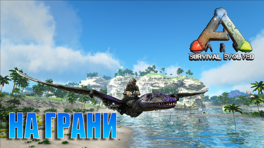 НА ГРАНИ ГИБЕЛИ Мод ARK OMEGA - ARK SURVIVAL EVOLVED #27