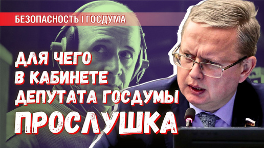 Прослушка в Госдуме: чем оборудован кабинет депутата?