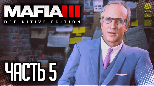 Mafia 3 Definitive Edition Прохождение #5 - РАЗБОРКИ С НАРКОДИЛЕРАМИ