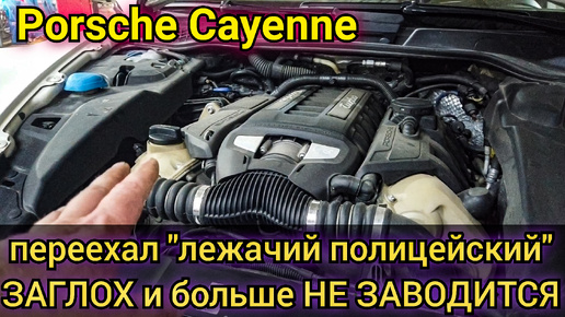 Porsche Cayenne переехал лежачий полицейский, заглох и больше не заводится.