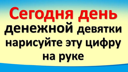 Сегодня 12 октября день денежной девятки, нарисуйте цифру на руке. Гороскоп. Карта Таро