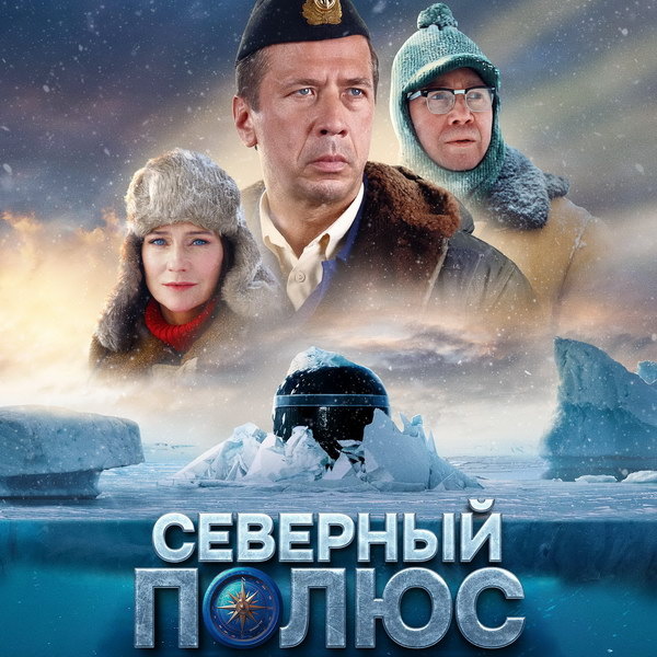     Андрей Мерзликин и его экипаж отправляются в опасную экспедицию подо льдами в трейлере «Северного полюса»