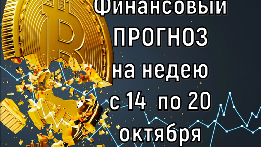 Что с деньгами. Финансовый прогноз на неделю с 14 по 20 октября 2024