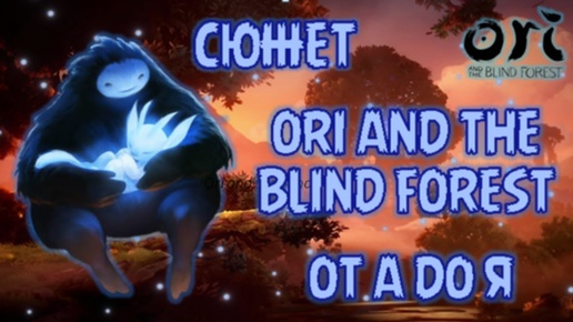 ORI ВЕСЬ СЮЖЕТ ОТ А ДО Я! ORI AND THE BLIND FOREST ВСЯ ИСТОРИЯ МИРА