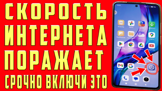 СУПЕР УСКОРЕНИЕ ИНТЕРНЕТА на ТЕЛЕФОНЕ ! СРОЧНО ВКЛЮЧИ НАСТРОЙКИ СИМ КАРТЫ ОПЕРАТОРА СВЯЗИ КАК УЛУЧШИТЬ СВЯЗЬ на ТЕЛЕФОНЕ и УЛУЧШИТЬ ИНТЕРНЕТ