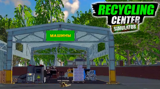 Расширение фабрики - Recycling Center Simulator #5