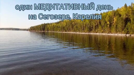 Сегозеро. Карелия. Стоянка на озере затянулась почти на сутки - невозможно уехать