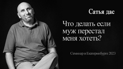 Сатья - Что делать если муж перестал меня хотеть? (Семинар в Екатеринбурге 2023)