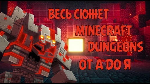 MINECRAFT DUNGEONS ВЕСЬ СЮЖЕТ ОТ А ДО Я. ОФИЦИАЛЬНЫЙ СЮЖЕТ, ИСТОРИЯ МИРА И БОССОВ МАЙНКРАФТ ДАНЖЕНС