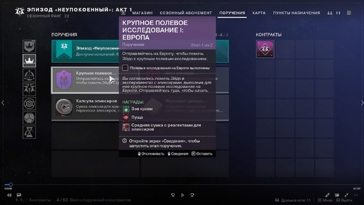 Destiny 2 Финальная форма Сезон Ревенант Акт 1 Крупное полевое исследование 1:Европа 1из 2