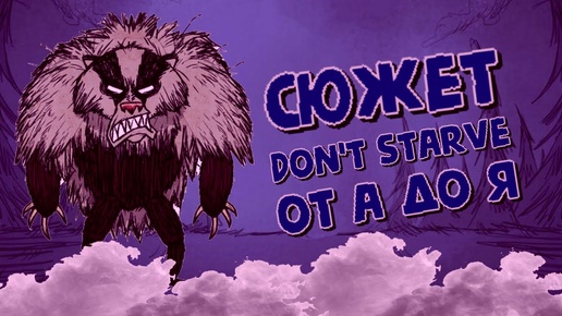 ВЕСЬ СЮЖЕТ ДОНТ СТАРВ ОТ НАЧАЛА ДО КОНЦА! ИСТОРИЯ МИРА DON'T STARVE, ПЕРСОНАЖЕЙ И НАЧАЛА НЕГОЛОДАЙКИ