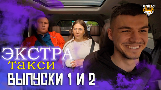 Download Video: Экстра такси, 1 и 2 выпуски