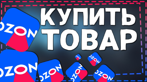 Как купить товар на Озоне 2024