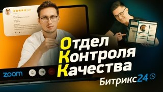 Отдел контроля качества в Битрикс24 | Как МЫ перестали ТЕРЯТЬ деньги и улучшили качество в разы?