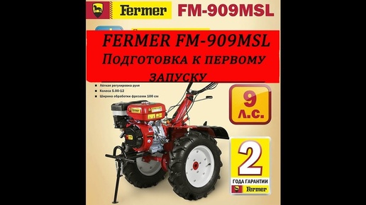 Фермер FM-909MSL подготовка к первому запуску