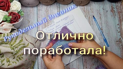 Рукодельный дневник. Отлично поработала