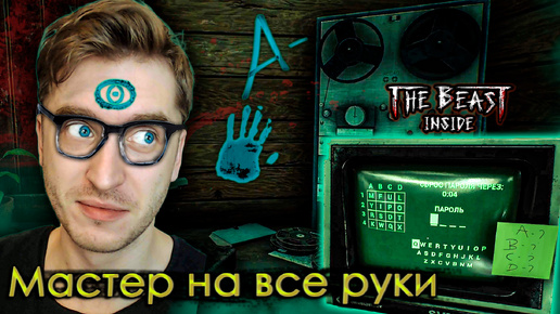 Адам на все руки - The Beast Inside #10