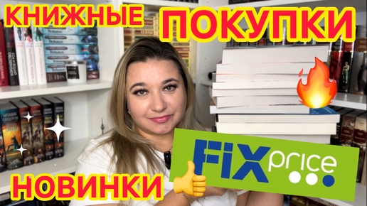 📚 ФИКС ПРАЙС - ОСЕННИЕ КНИЖНЫЕ НОВИНКИ / 😍 КНИЖНЫЕ ПОКУПКИ / КНИЖНЫЕ НАХОДКИ / КНИГИ ИЗ FIX PRICE