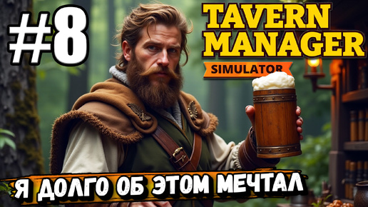 МНЕ БОЛЬШЕ НЕ ПРИДЕТСЯ САМОМУ ДРАИТЬ ТОЛЧОК! ОБНОВЛЕНИЕ В ► Tavern Manager Simulator #8