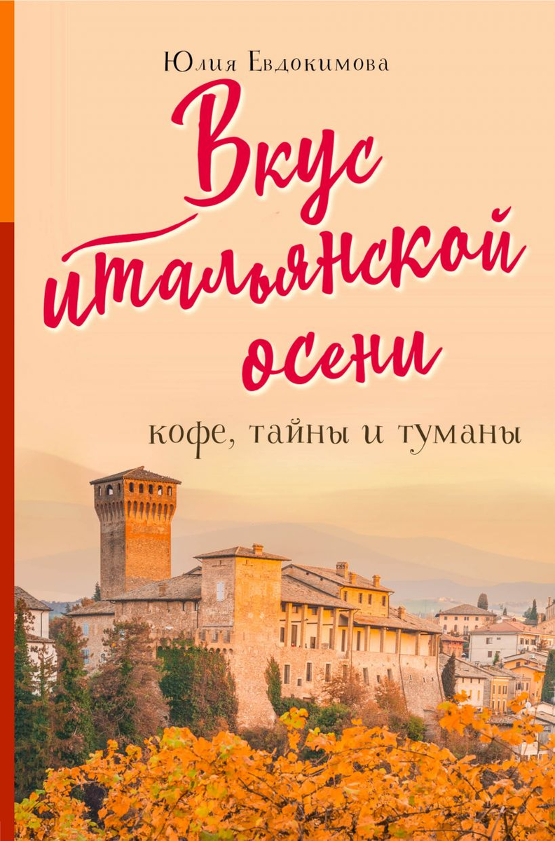 Обложка книги Юлии Евдокимовой «Вкус итальянской осени»