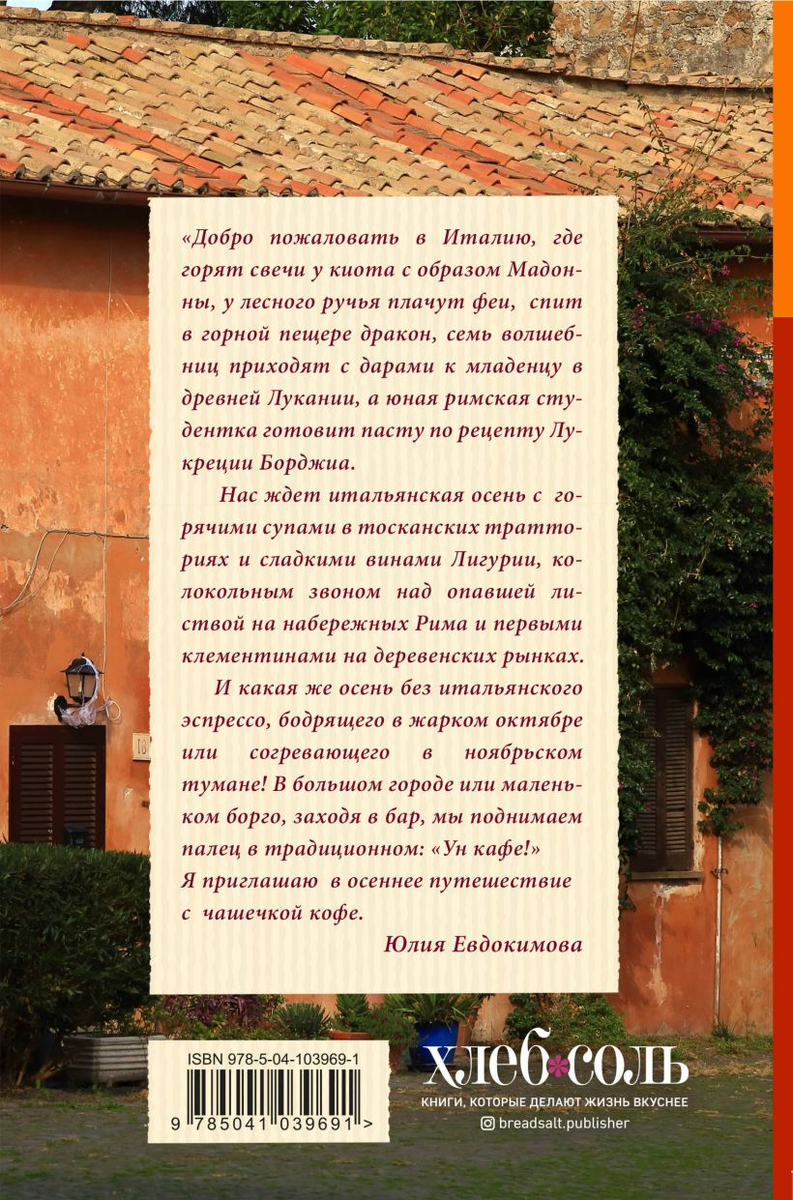 Обложка книги Юлии Евдокимовой «Вкус итальянской осени»