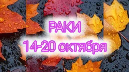 РАКИ. Неделя с 14-20 октября. Силы! Таро прогноз.