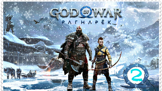 ДЕН&ДРОН-ПЛЕЙ#GOD of WAR Ragnarok💀Старый волк💀ТОЛСТЫЙ ТОР🐺