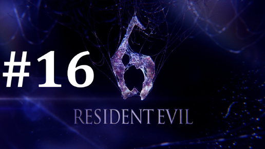 ЛУЧШИЙ ВОДИТЕЛЬ ► Resident Evil 6 #16