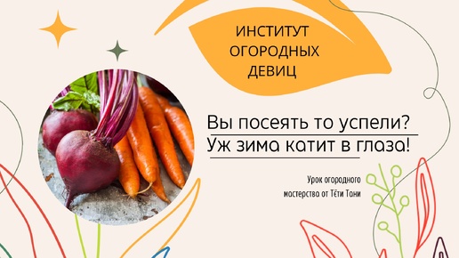 Вы посеять то успели? Уж ЗИМА катит в глаза!