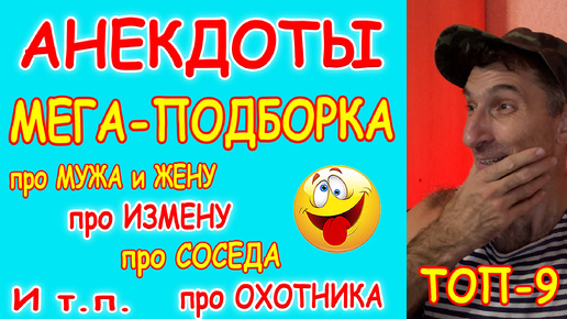 Смешные свежие анекдоты про Мужа и жену, Измену, Соседа, Блондинок, Зарплату и Кинотеатр (точно смешные – смотреть до конца) - ТОП-9