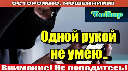 Мошенники звонят по телефону _ Хоxа с жёлтой справкой..